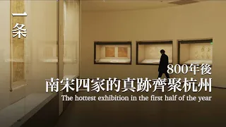 【EngSub】The hottest exhibition in the first half of the year 800年後，南宋四家的真跡齊聚杭州