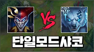 협곡의 조련사'들'ㅋㅋ 단일모드 샤코vs볼리베어 (롤 풀영상) One for all Shaco