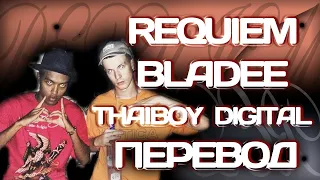 Bladee - Requiem ft. Thaiboy Digital ( ПЕРЕВОД / СУБТИТРЫ / НА РУССКОМ )