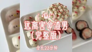 远离害命渣男 ( ･᷄ὢ･᷅ ) （完整版）#小说推文 #爽文