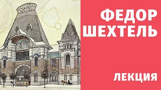 Федор Шехтель. Лекция в Музее Архитектуры. Анна Кистанова.