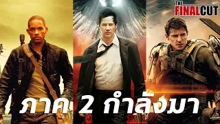 สามหนังภาคต่อที่รอคอย I Am Legend , Edge of Tomorrow และ Constantine