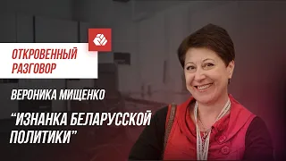 Изнанка беларусской политики | Откровенный разговор с Вероникой Мищенко