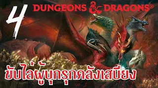 D&D :: Tyranny of Dragons #4 :: ขับไล่ผู้บุกรุกคลังเสบียง