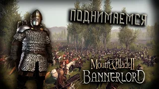 Mount & Blade II: Bannerlord #2 (Стрим от 12.03.2024)