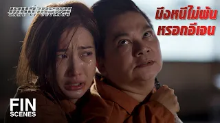 FIN | ถ้าไม่ยอมแพ้วันนี้…จะไม่มีวันข้างหน้าอีกเลย | เกมล่าทรชน EP.4 | Ch3Thailand