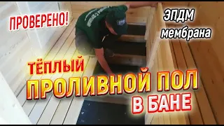 Как сделать тёплый проливной пол в бане - ЭПДМ мембрана