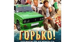 Горько 2 Official Trailer (RU) HD