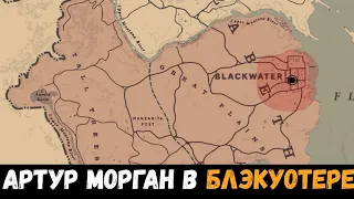 Red Dead Redemption 2 - Легкий способ попасть в Блэкуотер за Артура Моргана
