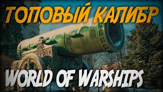 200к урона. Линкор Incomparable - топовый калибр игры ◆ World of Warships