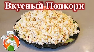 Как Приготовить Вкусный Попкорн