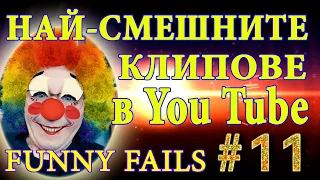 НАЙ - СМЕШНИТЕ КЛИПОВЕ В You Tube - МЕГА СМЯХ - Funny Fails #11 😂😂😂