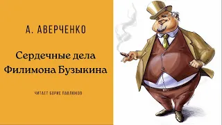 Аркадий Аверченко "Сердечные дела Филимона Бузыкина"