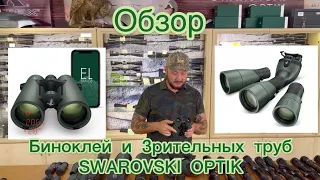 Обзор биноклей и зрительных труб компании Swarovski Optik !