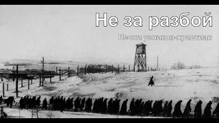 Христианский альбом  НЕ ЗА РАЗБОЙ | Песни узников-христиан