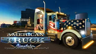 Mad играет в American Truck Simulator (самые интересные моменты)