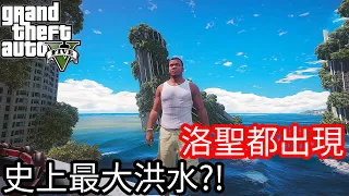 【Kim阿金】洛聖都出現 史上最大洪水?!《GTA 5 Mods》