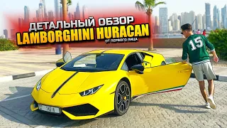 САМЫЙ ДЕТАЛЬНЫЙ ОБЗОР LAMBORGHINI HURACAN ОТ ПЕРВОГО ЛИЦА