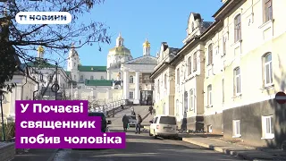 У Почаєві священник побив чоловіка: поліція Тернопільщини зареєструвала провадження