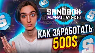 The Sandbox - 500$ на игре БЕЗ ВЛОЖЕНИЙ | Alpha Season 3: Как заработать?