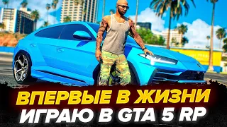 ВПЕРВЫЕ В ЖИЗНИ ИГРАЮ В GTA 5 RP Online!