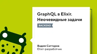 GraphQL в Elixir. Неочевидные задачи