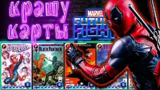 MARVEL Future Fight:--СНОВА КРАШУ КАРТЫ.....