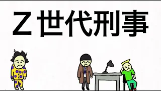 Ｚ世代刑事【アニメ】【コント】