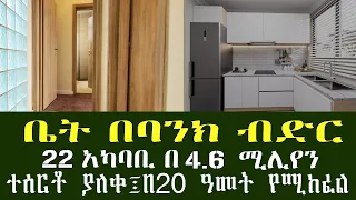 አዲስ አበባ 22 አካባቢ በባንክ ብድር የሚሸጡ አፓርትመንት ቤቶች !! ከ 4.6 ሚሊየን ጀምሮ !! Addis Ababa House Information