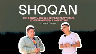 УЛУГБЕК ШАРИПОВ. SHOQAN «Как мы создали отдел продаж, который продает на МИЛЛИАРД»