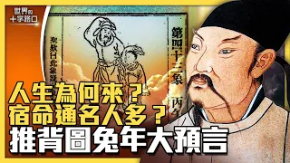 推背圖預言2023年兩岸統一？黑兔走入青龍穴，中共攻台灣或中共內亂？人生到底為何來？功名富貴如何定？（2023.1.24）｜世界的十字路口 唐浩