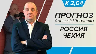 Прогноз и ставка на матч Россия - Чехия за 2,04 | Алексей Шевченко