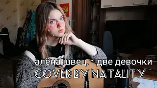 алёна швец. - две девочки cover by natality