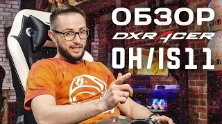 Обзор на игровое кресло OH/IS11/ DXRacer серии I - Iron