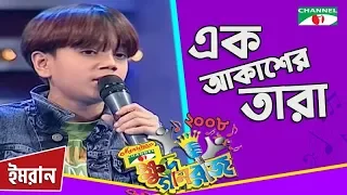 Ek Akasher Tara | এক আকাশের তারা | Imran | Khude Gaanraj 2008 | Bangla Song | Channel i TV