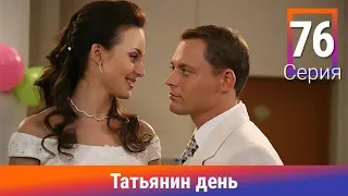 Татьянин день. 76 Серия. Сериал. Комедийная Мелодрама. Амедиа