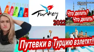 Путевки в Турцию  2022 цены взлетят. Что делать? Отдых в Турции под сомнением. Polat Alanya.