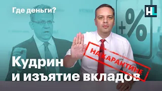 Кудрин и изъятие вкладов