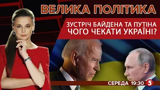 Європейське турне Байдена і зустріч з Путіним: чого чекати Україні | ВЕЛИКА ПОЛІТИКА