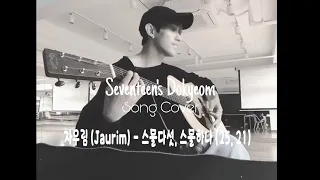 Seventeen's Dokyeom Guitar n Song Cover 자우림 (Jaurim) - 스물다섯, 스물하나 (25,21)