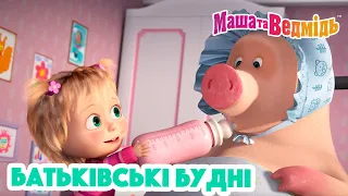 Маша та Ведмідь 👨‍👩‍👦 Батьківські будні 👨‍👩‍👧‍👦 Збірник серій для всієї родини 🎬 Маша и Медведь