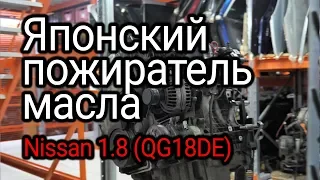 Greedy for oil Nissan 1.8 engine (QG18DE): what are the reasons for heavy oil consumption. Subtitles