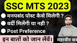 SSC MTS Post Preference 2023 || Form कहाँ से और कौनसी पोस्ट के लिए भरें | #sscmts2023  @Mahaveersir