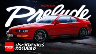 Honda Prelude - ประวัติ ฮอนด้า พรีลูด : สปอร์ทคูเป้เลี้ยวสี่ล้อ