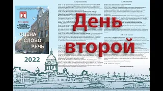 РГИСИ. Конференция "СЦЕНА СЛОВО РЕЧЬ" 2022. День второй.