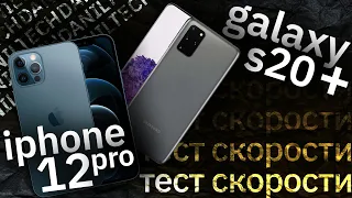 Exynos990 против A14 Bionic Galaxy S20+ или IPhone 12 Pro, кто быстрее?