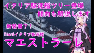 【WoWs】イタリア駆逐艦 マエストラーレ　新装備？！【World of Warships】192話