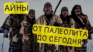 Кто такие айны - один из древнейших народов мира || История - это интересно