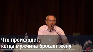 Торсунов О.Г.  Что происходит, когда мужчина бросает жену