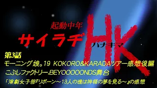 モーニング娘19～KOKORO & KARADA～レポ後編「演劇女子部『リボーン～13人の魂は神様の夢を見る～』の感想 花キマトーク第3話